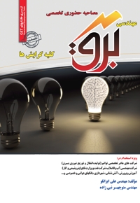 مصاحبه حضوری تخصصی مهندسی برق (کلیه گرایش ها)
